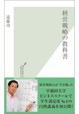 [遠藤功] 経営戦略の教科書
