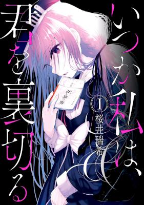 [桜井瑞希] いつか私は、君を裏切る 第01巻