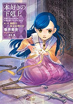 [香月美夜] 本好きの下剋上 第01-07巻