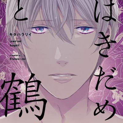 [キタハラリイ] はきだめと鶴