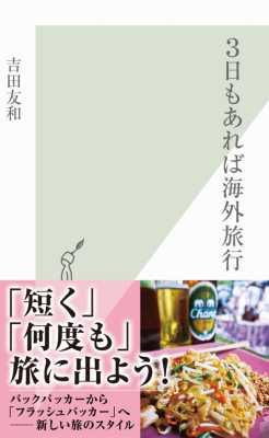 [吉田友和] ３日もあれば海外旅行