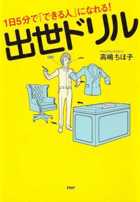 [高嶋ちほ子] 1日5分で「できる人」になれる！ 出世ドリル