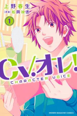 [上野春生×松岡禎丞] CV．オレ! 第01-02巻