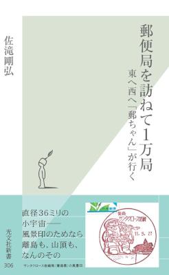 [佐滝剛弘] 郵便局を訪ねて１万局～東へ西へ「郵ちゃん」が行く～