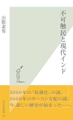 [山際素男] 不可触民と現代インド