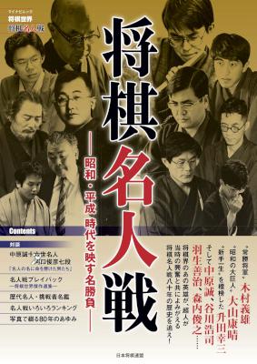 将棋世界「将棋名人戦」～昭和・平成 時代を映す名勝負～