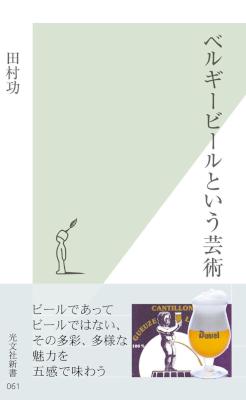 [田村功] ベルギービールという芸術