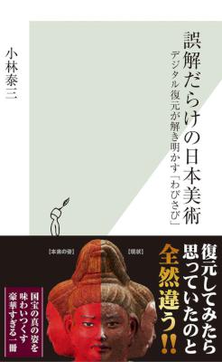 [小林泰三] 誤解だらけの日本美術～デジタル復元が解き明かす「わびさび」～