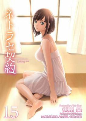 [後藤晶] ネトラセ契約 第01-15話 [DL版]