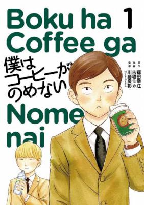 [福田幸江×吉城モカ] 僕はコーヒーがのめない 第01巻