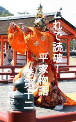 [三石由起子] これで読破！ 平家物語 01-12