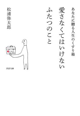 [松浦弥太郎] 愛さなくてはいけないふたつのこと あなたに贈る人生のくすり箱