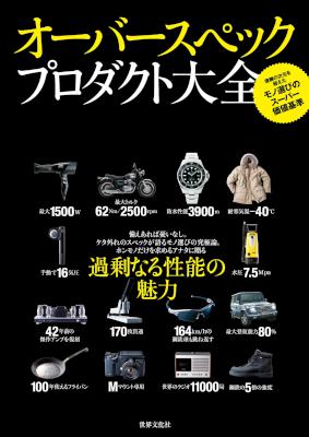 オーバースペックプロダクト大全 オーバースペックプロダクト大全