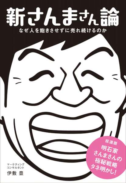 [伊敷豊] 新さんまさん論―――なぜ人を飽きさせずに売れ続けるのか