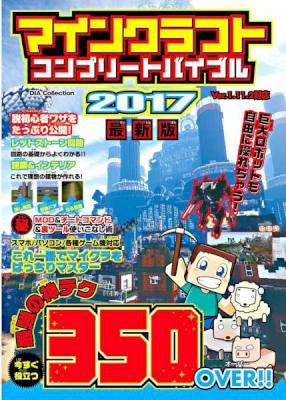 マインクラフト コンプリートバイブル2017最新版 マインクラフト コンプリートバイブル2017最新版