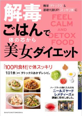 解毒ごはんで体の芯から美女ダイエット 解毒ごはんで体の芯から美女ダイエット