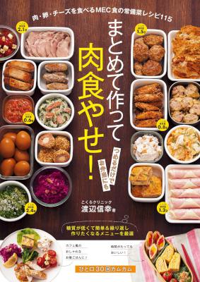 [渡辺信幸] まとめて作って肉食やせ！