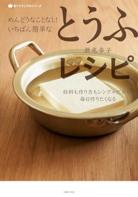 [瀬尾幸子] めんどうなことなし！いちばん簡単なとうふレシピ