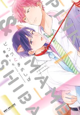 [倉橋トモ] ピンクとまめしば【電子限定かきおろし付】