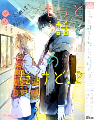 [河村りの×七瀬はし] もっと話をしたいのだけど。第01-02巻