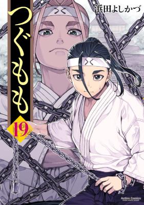 [浜田よしかづ] つぐもも 第01-19巻