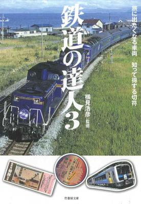 鉄道の達人 1-3