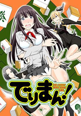 [四方山哲] でりまん！