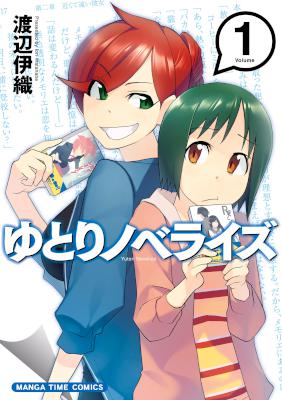 [渡辺伊織] ゆとりノベライズ 第01巻