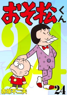 [赤塚不二夫] おそ松くん 全34巻