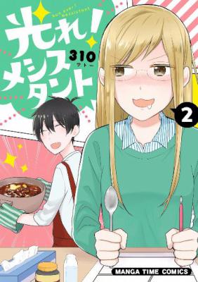 [310] 光れ！メシスタント 全02巻