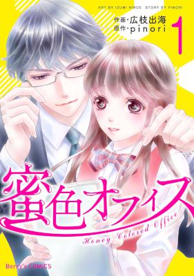 [広枝出海,pinori] 蜜色オフィス 第01巻