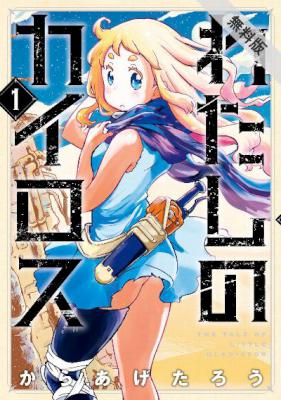 [からあげたろう] わたしのカイロス 第01巻