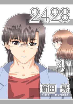 [新田紫] ２４２８ 第01-04巻