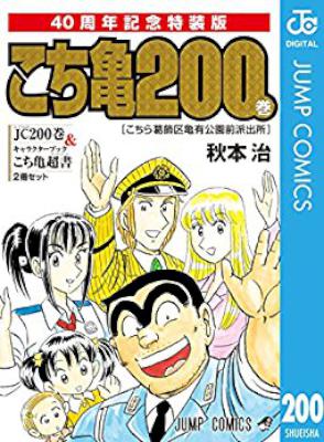 [秋本治] こちら葛飾区亀有公園前派出所 第001-200巻