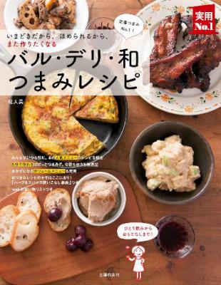 [堤人美] バル・デリ・和つまみレシピ
