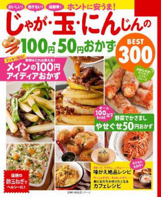 ホントに安うま!じゃが・玉・にんじんの100円・50円おかずBEST300 ホントに安うま!じゃが・玉・にんじんの100円・50円おかずBEST300