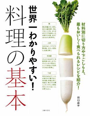 [田口成子] 世界一わかりやすい！料理の基本