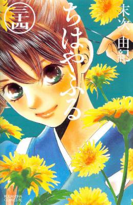 [末次由紀] ちはやふる 第01-34巻