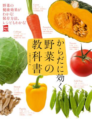 からだに効く 野菜の教科書 からだに効く 野菜の教科書
