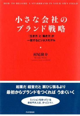 [村尾隆介] 小さな会社のブランド戦略 「生き方」と「働き方」が一致するビジネスモデル