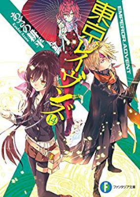[あざの耕平] 東京レイヴンズ 第01-14巻