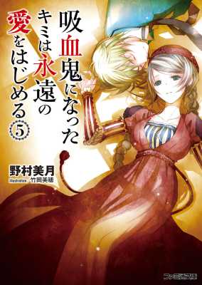[野村美月] 吸血鬼になったキミは永遠の愛をはじめる 第01-05巻
