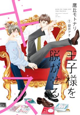 [鷹丘モトナリ×碧井アオ] 王子様を脱がせるキス［コミックス版］