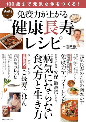 100歳まで元気な体をつくる!免疫力が上がる健康長寿レシピ 100歳まで元気な体をつくる!免疫力が上がる健康長寿レシピ