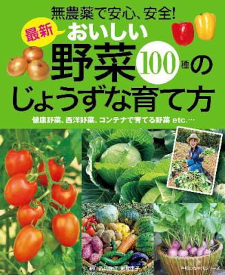 最新 おいしい野菜１００種のじょうずな育て方
