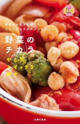 野菜のチカラ やる気スイッチを押す