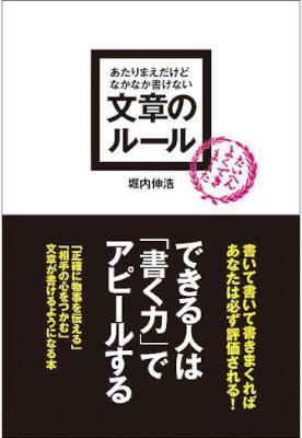 [堀内伸浩] あたりまえだけどなかなか書けない 文章のルール