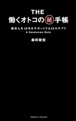 [森田敏宏] The働くオトコのマル秘手帳