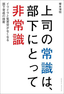 [榎本博明] 上司の常識は、部下にとって非常識