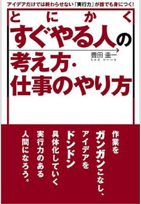 [豊田圭一] とにかくすぐやる人の考え方・仕事のやり方